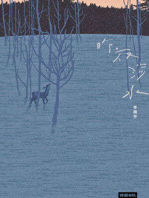 cover image of 昨夜涉水